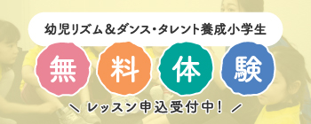 幼児リズム＆ダンスコース・タレント養成小学生コース無料体験レッスン受付中！