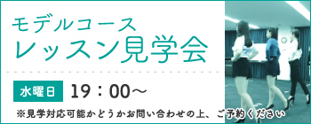 モデルコースレッスン見学会