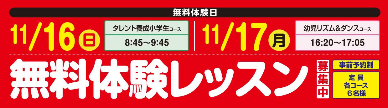  無料体験レッスン受付中！