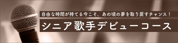 シニア歌手デビューコース