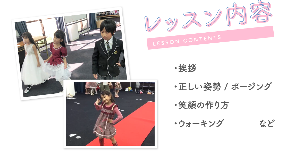 レッスン内容（挨拶・正しい姿勢、ポージング・笑顔の作り方・ウォーキングなど）